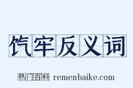 饩牢反义词是什么意思的图片
